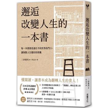 邂逅改變人生的一本書：每一本書都是通往不同世界的門口，讓無數人生變好的契機【經典牛皮紙燙白書衣】
