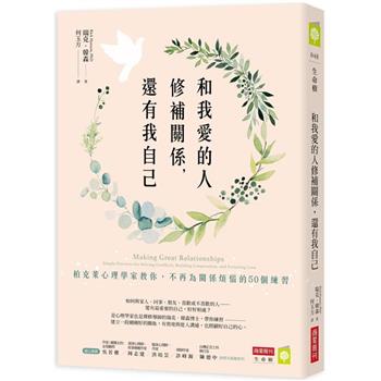 【電子書】和我愛的人修補關係，還有我自己：柏克萊心理學家教你，不再為關係煩惱的50個練習