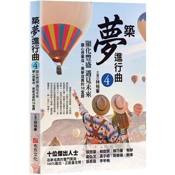 【電子書】築夢進行曲4