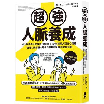 【電子書】超強人脈養成