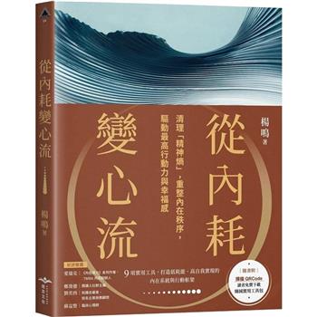 【電子書】從內耗變心流