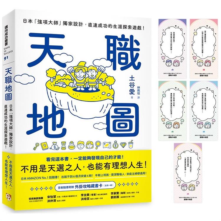 天職地圖 : 日本「強項大師」獨家設計, 直達成功的生涯探索遊戲! /