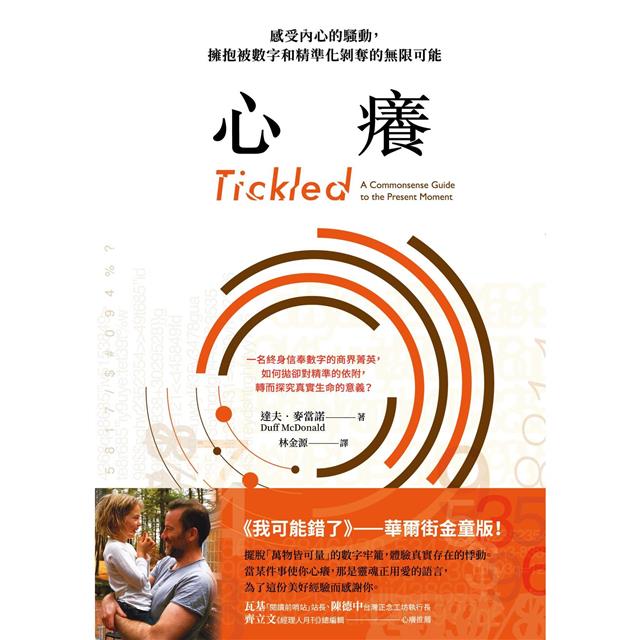 心癢【鸚鵡螺圖書獎金獎】:感受內心的騷動,擁抱被數字和精準化剝奪的無限可能 心癢【鸚鵡螺圖書獎金獎】:感受內心的騷動,擁抱被數字和精準化剝奪的無限可能