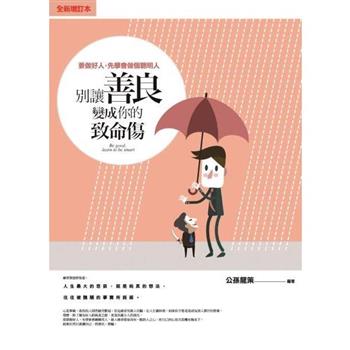 別讓善良變成你的致命傷