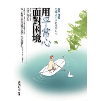 用平常心面對困境