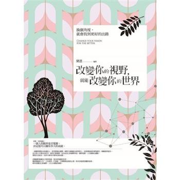 改變你的視野，就能改變你的世界