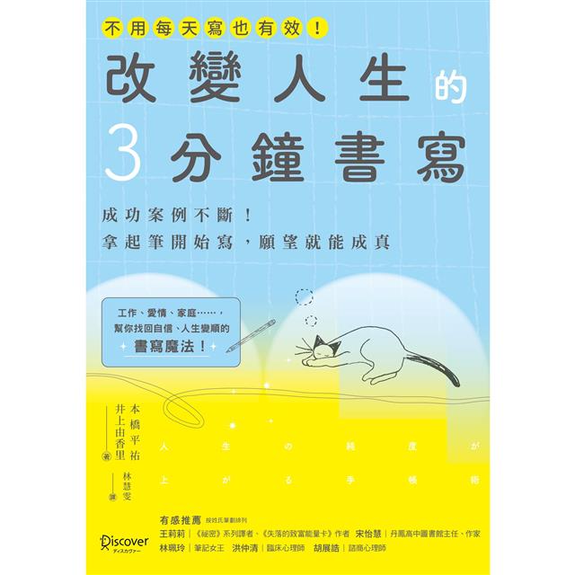 改變人生的3分鐘書寫:成功案例不斷!拿起筆開始寫,願望就能成真(隨書附QR碼,可下載書中的練習 改變人生的3分鐘書寫:成功案例不斷!拿起筆開始寫,願望就能成真(隨書附QR碼,可下載書中的練習