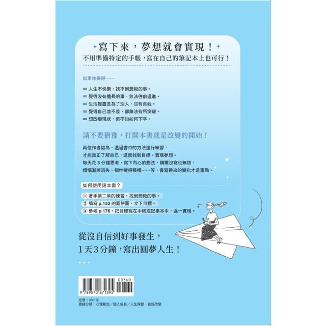 改變人生的3分鐘書寫:成功案例不斷!拿起筆開始寫,願望就能成真(隨書附QR碼,可下載書中的練習 改變人生的3分鐘書寫:成功案例不斷!拿起筆開始寫,願望就能成真(隨書附QR碼,可下載書中的練習