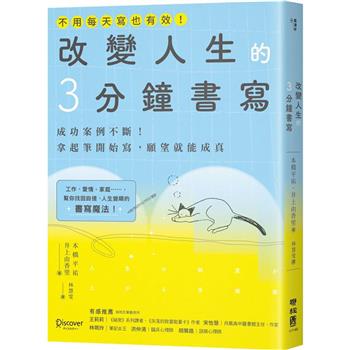 改變人生的3分鐘書寫：成功案例不斷！拿起筆開始寫，願望就能成真(隨書附QR碼，可下載書中的練習