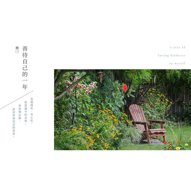 善待自己的一年:12個月的療傷練習×生活提案,從最簡單的小事開始照顧自我 善待自己的一年:12個月的療傷練習×生活提案,從最簡單的小事開始照顧自我