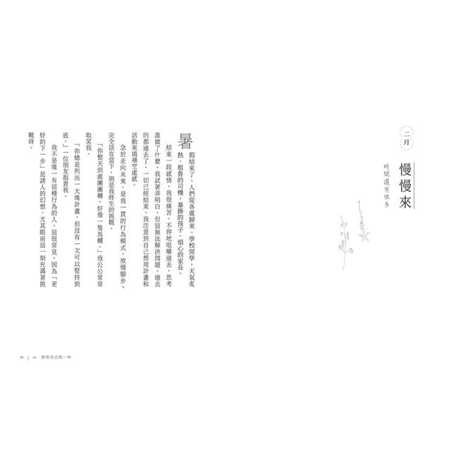 善待自己的一年:12個月的療傷練習×生活提案,從最簡單的小事開始照顧自我 善待自己的一年:12個月的療傷練習×生活提案,從最簡單的小事開始照顧自我