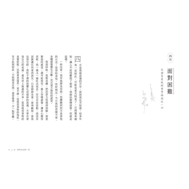 善待自己的一年:12個月的療傷練習×生活提案,從最簡單的小事開始照顧自我 善待自己的一年:12個月的療傷練習×生活提案,從最簡單的小事開始照顧自我