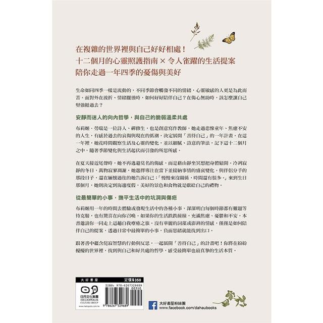 善待自己的一年:12個月的療傷練習×生活提案,從最簡單的小事開始照顧自我 善待自己的一年:12個月的療傷練習×生活提案,從最簡單的小事開始照顧自我