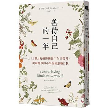 善待自己的一年：12個月的療傷練習×生活提案，從最簡單的小事開始照顧自我