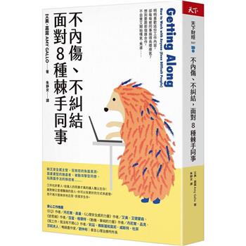 【電子書】不內傷、不糾結，面對8種棘手同事