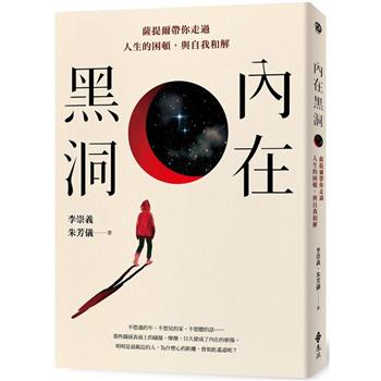內在黑洞：薩提爾帶你走過人生的困頓，與自我和解