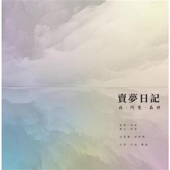賣夢日記 一