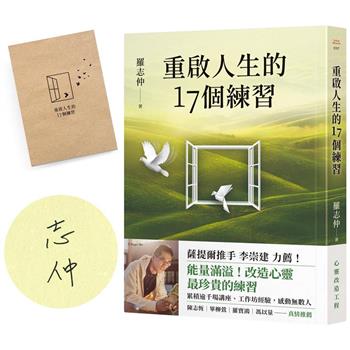 重啟人生的17個練習【限量親簽+重啟人生書寫筆記】