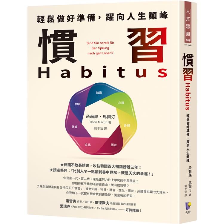 慣習Habitus：輕鬆做好準備，躍向人生顛峰【金石堂、博客來熱銷】
