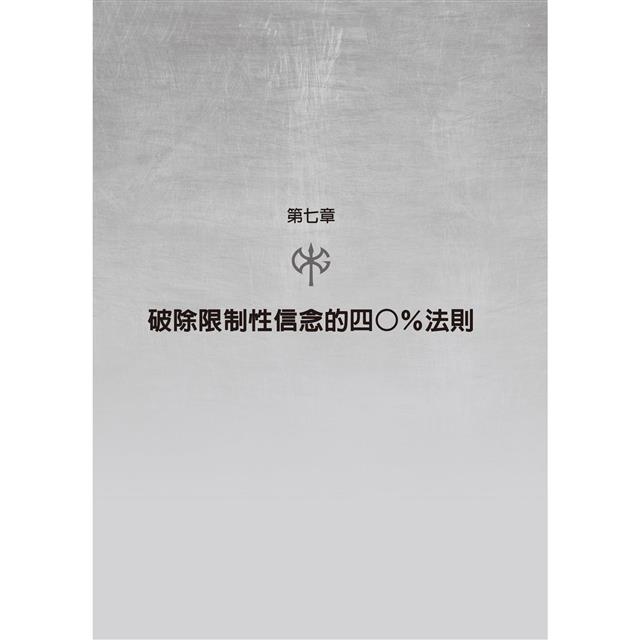 我,刀槍不入:從街頭魯蛇到海豹突擊隊,掌控心智、力抗萬難的奇蹟 我,刀槍不入:從街頭魯蛇到海豹突擊隊,掌控心智、力抗萬難的奇蹟