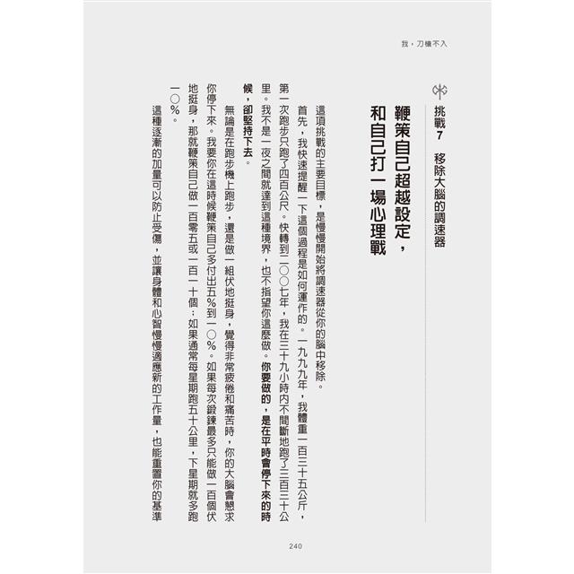 我,刀槍不入:從街頭魯蛇到海豹突擊隊,掌控心智、力抗萬難的奇蹟 我,刀槍不入:從街頭魯蛇到海豹突擊隊,掌控心智、力抗萬難的奇蹟