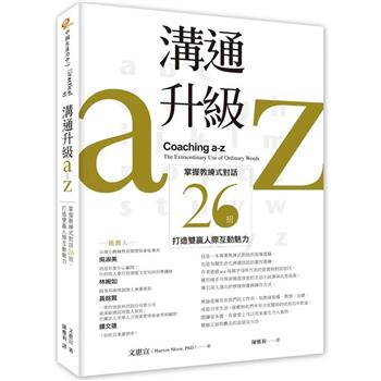 【電子書】溝通升級a-z：掌握教練式對話26招，打造雙贏人際互動魅力