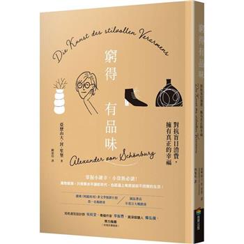 【電子書】窮得有品味（長銷改版）