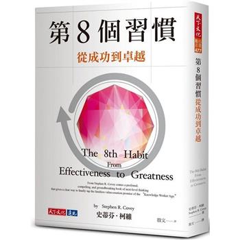 【電子書】第8個習慣