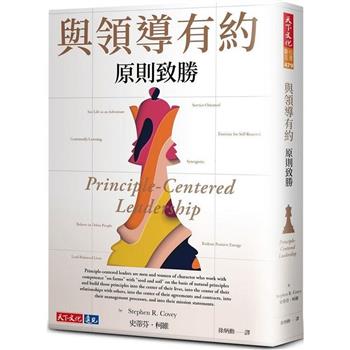 與領導有約：原則致勝