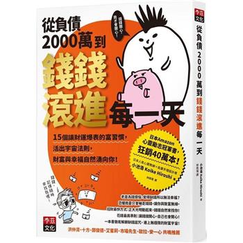 從負債2000萬到錢錢滾進每一天