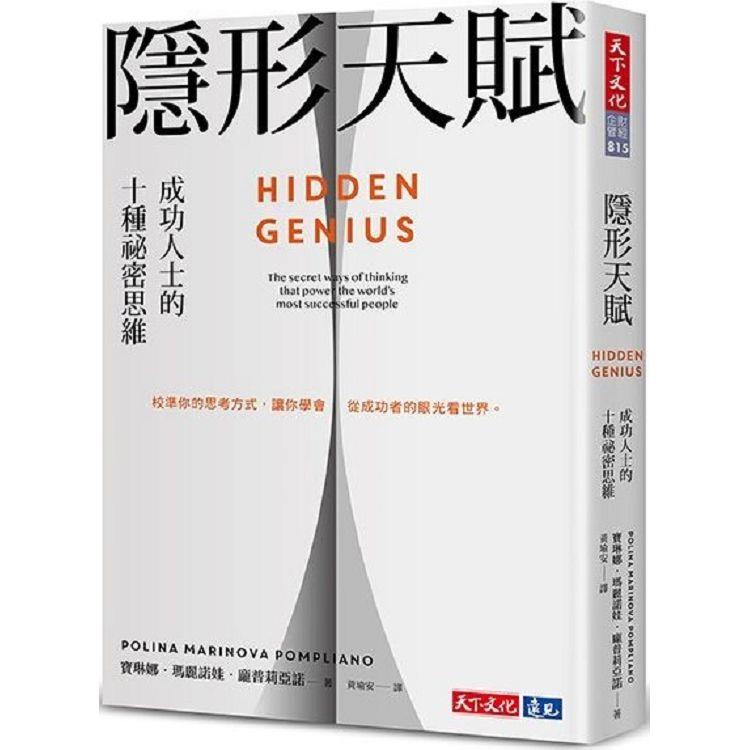 隱形天賦：成功人士的十種祕密思維