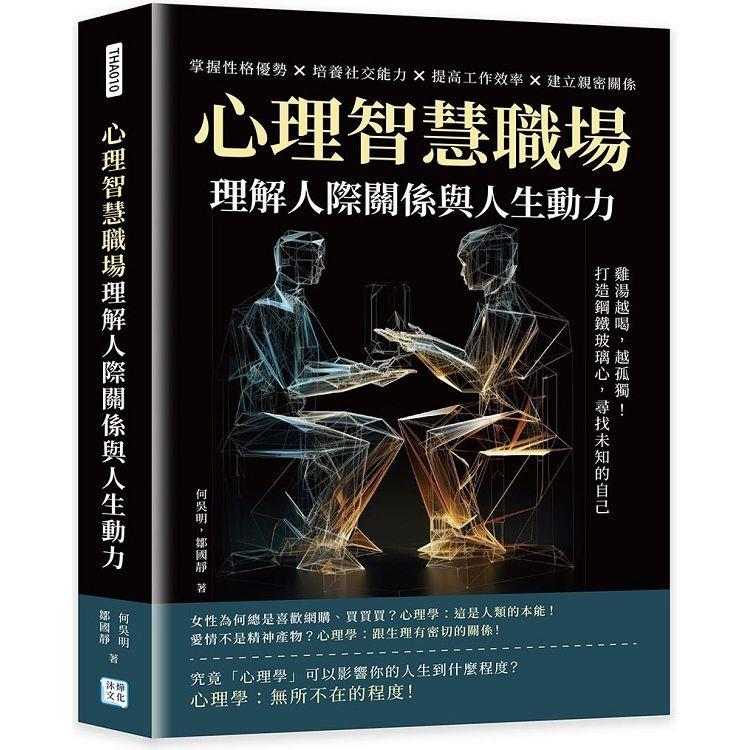 心理智慧職場，理解人際關係與人生動力：雞湯越喝，越孤獨！打造鋼鐵玻璃心，尋找未知的自己【金石堂、博客來熱銷】