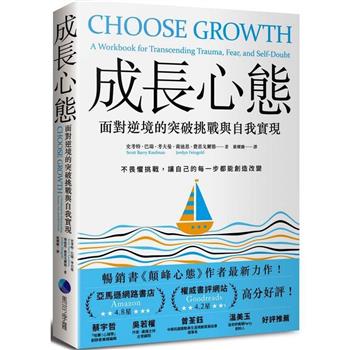 【電子書】成長心態：面對逆境的突破挑戰與自我實現