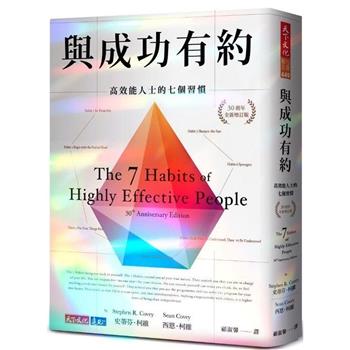 與成功有約(鑽石閃亮限量版)：高效能人士的七個習慣