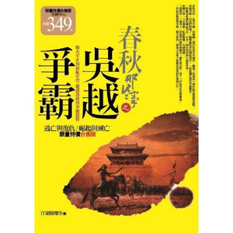 春秋那些事之吳越爭霸(限量特價合售版)【金石堂、博客來熱銷】