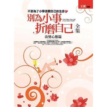 別為小事折磨自己(全集)改變心態篇