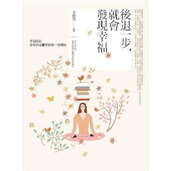 後退一步，就會發現幸福