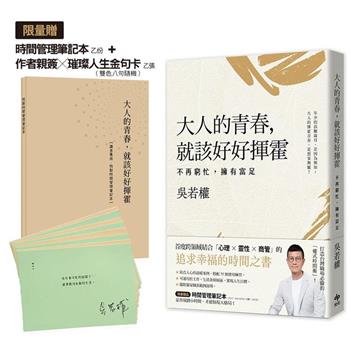 大人的青春，就該好好揮霍【限量：作者親簽╳璀璨人生金句卡＋特製時間管理筆記本】：不再窮忙，擁有富足