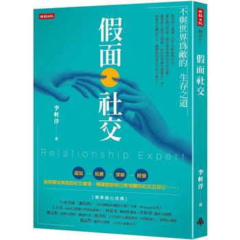 【電子書】假面社交