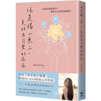 【電子書】你是獨一無二，美好且可愛的存在：40篇尋愛旅程中，遇見自己的勇氣練習