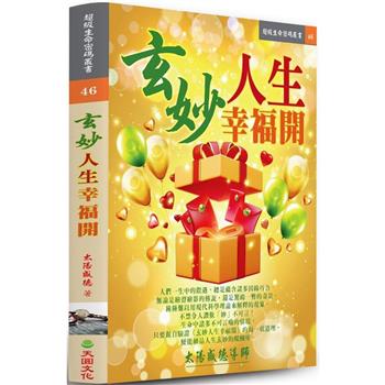 玄妙人生幸福開