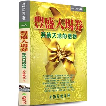 豐盛入場券：笑納天地的禮物
