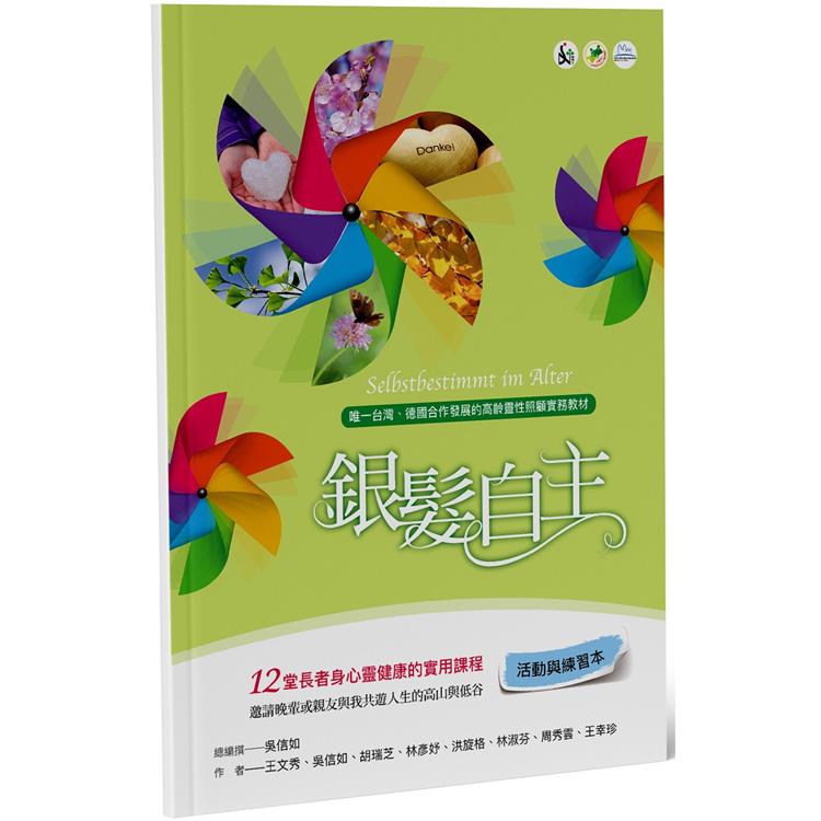 銀髮自主(活動與練習本)【金石堂、博客來熱銷】