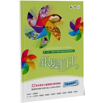 銀髮自主(活動與練習本)