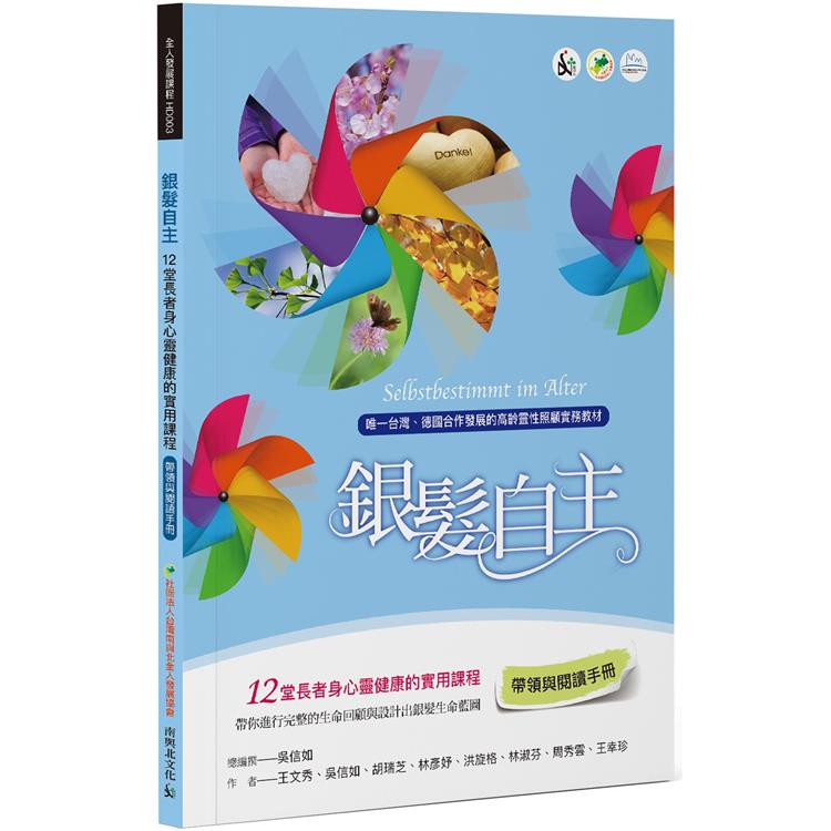 銀髮自主(帶領與閱讀手冊)【金石堂、博客來熱銷】