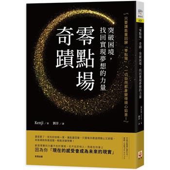 【電子書】「 零點場」奇蹟：突破困境，找回實現夢想的力量