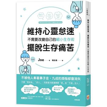 【電子書】維持心靈怠速，擺脫生存痛苦：不需要改變自己的縮小生存術