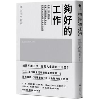 夠好的工作：你的工作不代表你，挑戰「夢想工作」的迷思，找回不以工作為中心的生活方式
