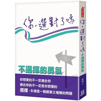 你，選對了嗎：不選擇的勇氣