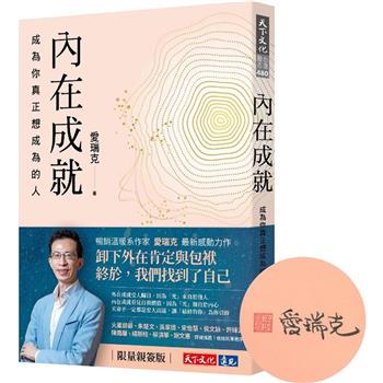 內在成就(親簽版)：成為你真正想成為的人